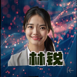 林锐