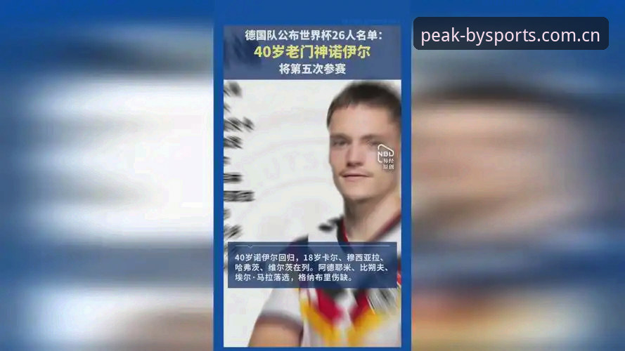 必一体育赛事押注 德国队世界杯26人大名单最新动态:诺伊尔时隔两年回归,18岁小将卡尔入围