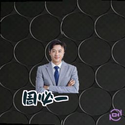 周必一